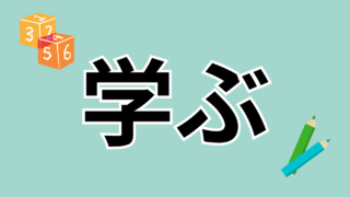 学ぶ
