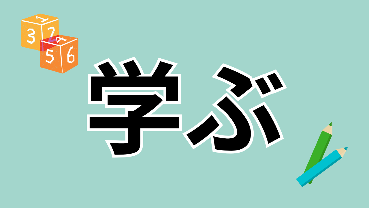 学ぶ