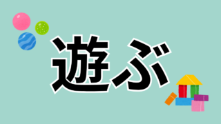 遊ぶ