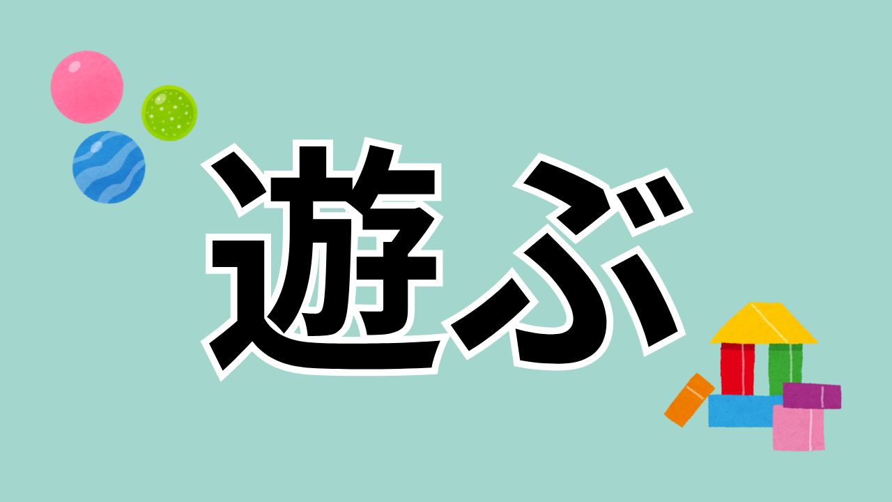 遊ぶ