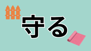 守る