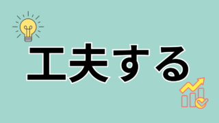 工夫する