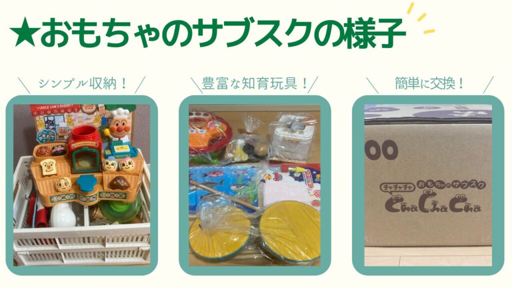 我が家の実際のおもちゃのサブスクを利用している様子