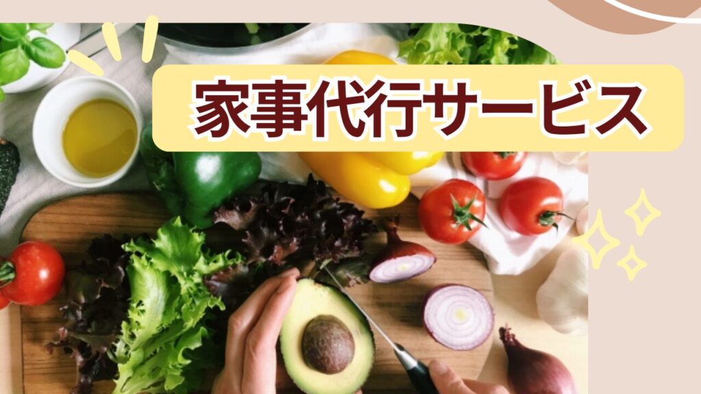 家事代行サービスの図