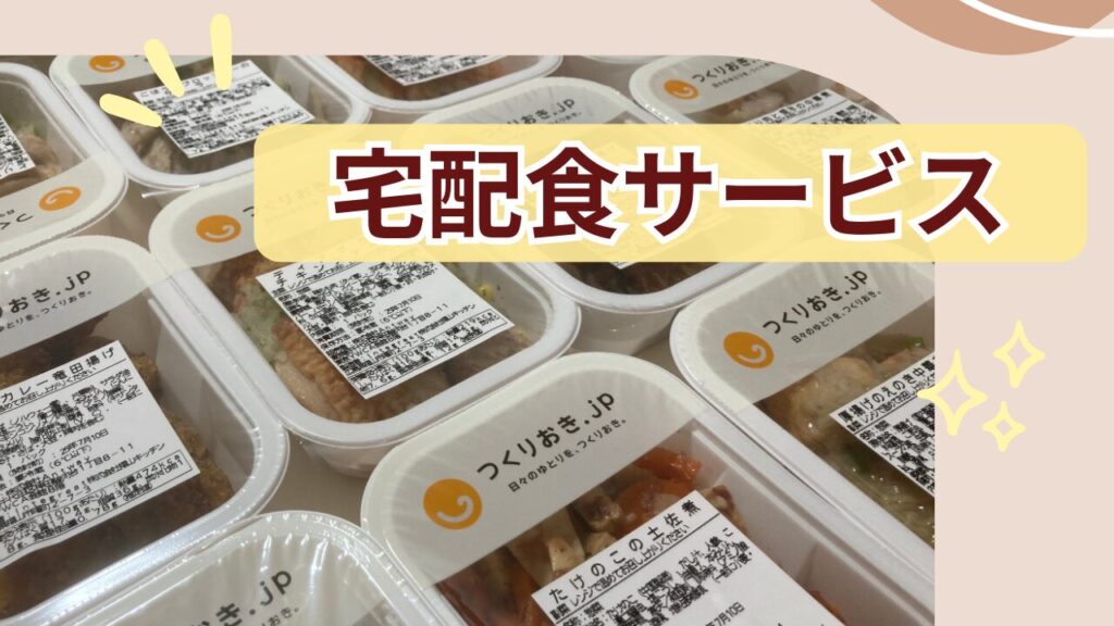 宅配食サービスについての図