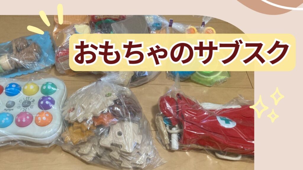 おもちゃのサブスクの図