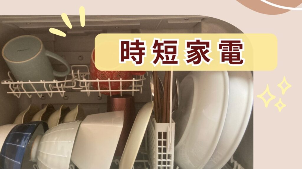 時短家電の図