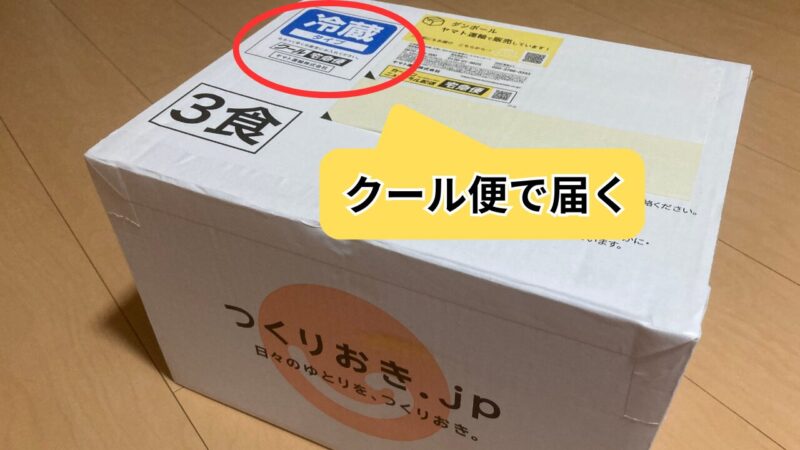 つくりおき.jpがクール便で届いた時の様子