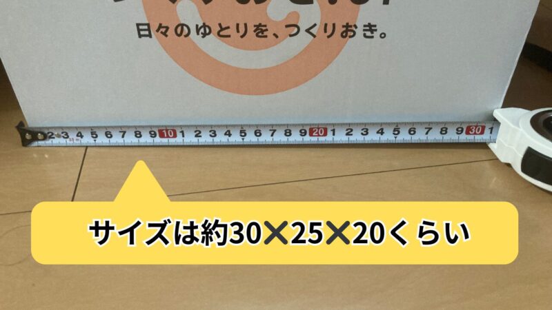 つくりおき.jpが届いたダンボールのサイズ