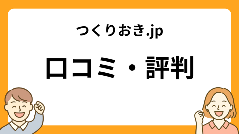 つくりおき.jpの口コミ・評判について