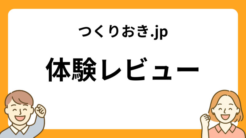 つくりおき.jpの体験レビューについて