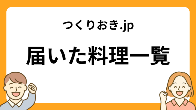 つくりおき.jpの届いた料理一覧