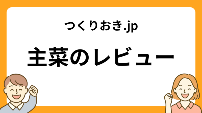 つくりおき.jpの主菜のレビュー