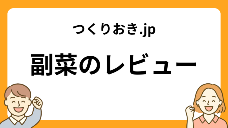 つくりおき.jpの副菜のレビュー