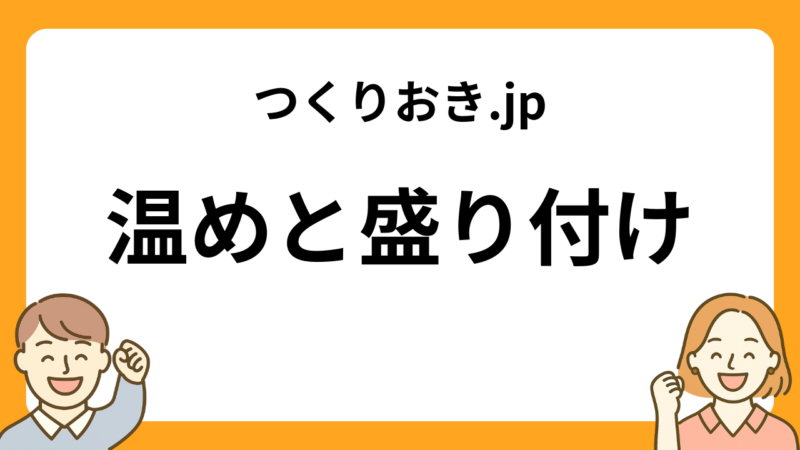 つくりおき.jpの温めと盛り付け