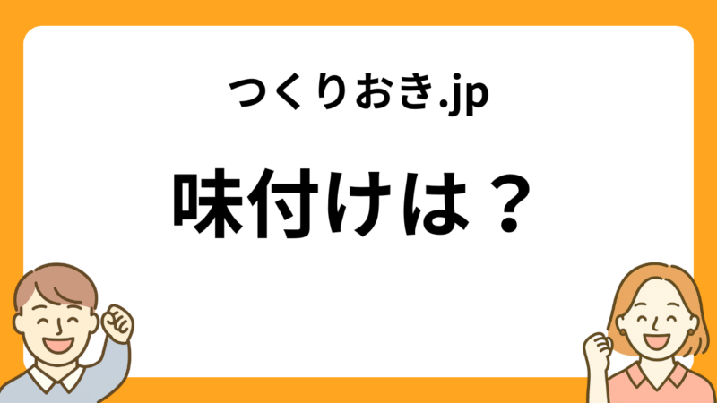 つくりおき.jpの味付け