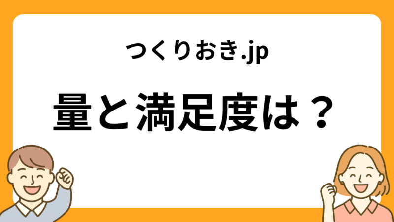 つくりおき.jpの量と満足度