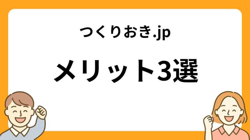 つくりおき.jpのメリット3選