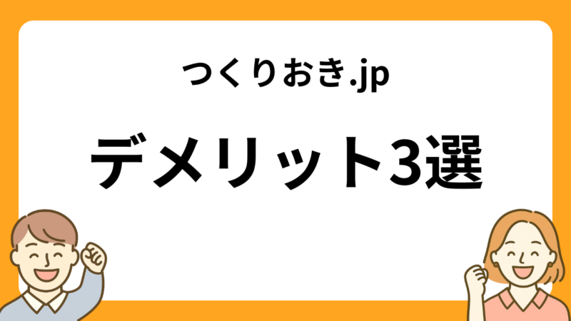 つくりおき.jpのデメリット3選
