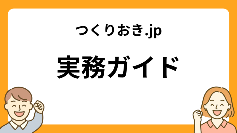 つくりおき.jpの実務ガイド