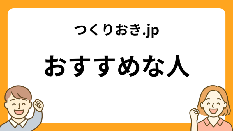 つくりおき.jpのおすすめな人