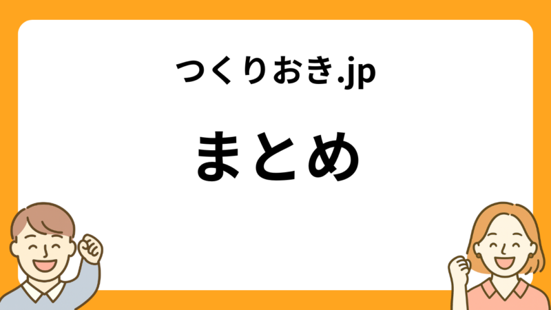 つくりおき.jpのまとめ