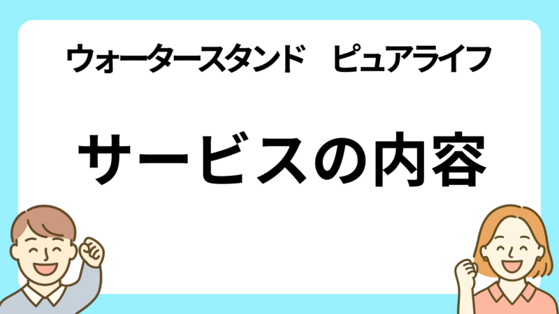 ウォータースタンドのピュアライフの内容