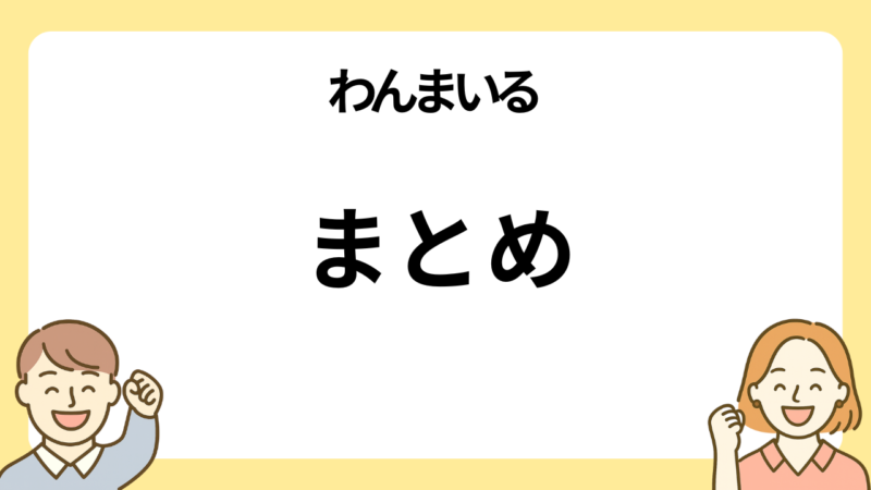 わんまいるのまとめ