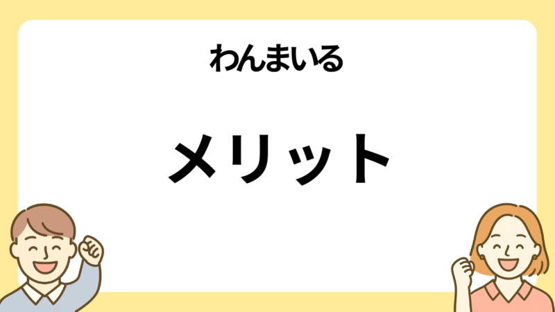 わんまいるのメリット