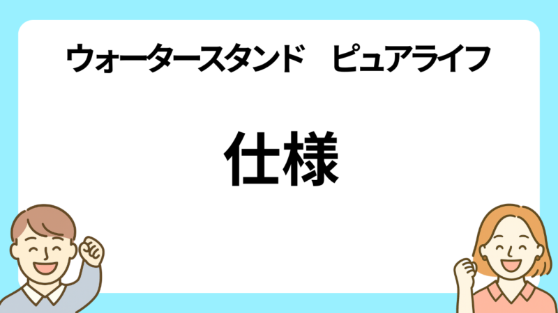 ウォータースタンドのピュアライフの仕様