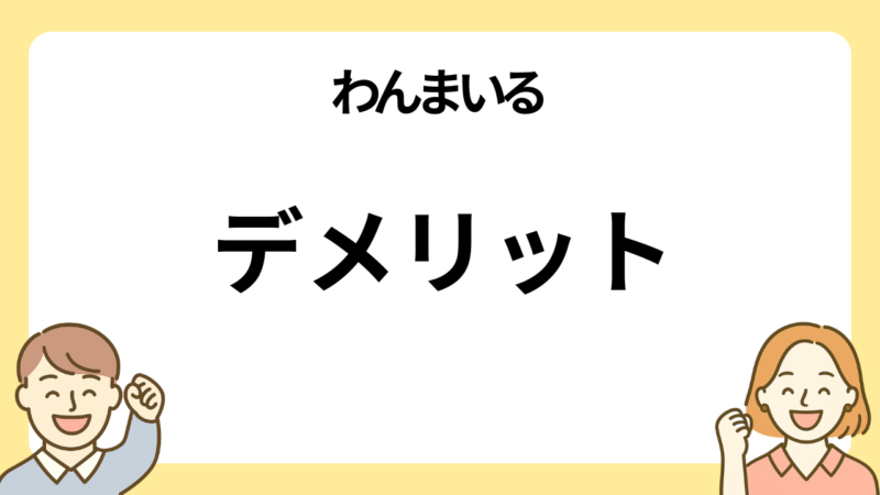 わんまいるのデメリット