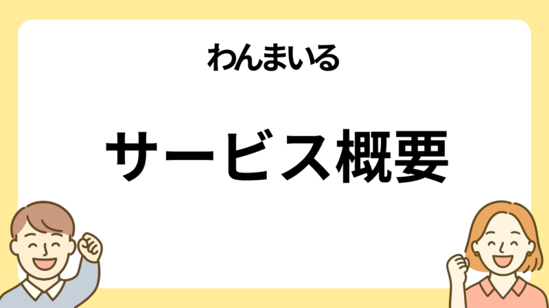 わんまいるのサービスの概要