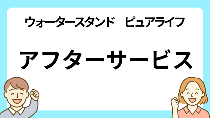 ウォータースタンドのピュアライフのアフターサービス