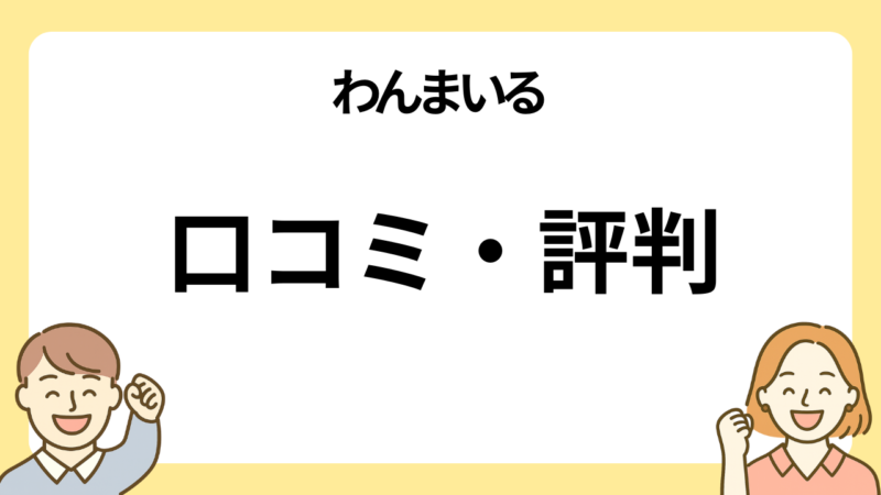 わんまいるの口コミ・評判