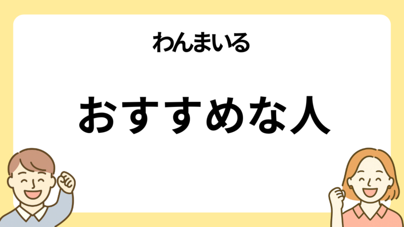 わんまいるをおすすめしている人