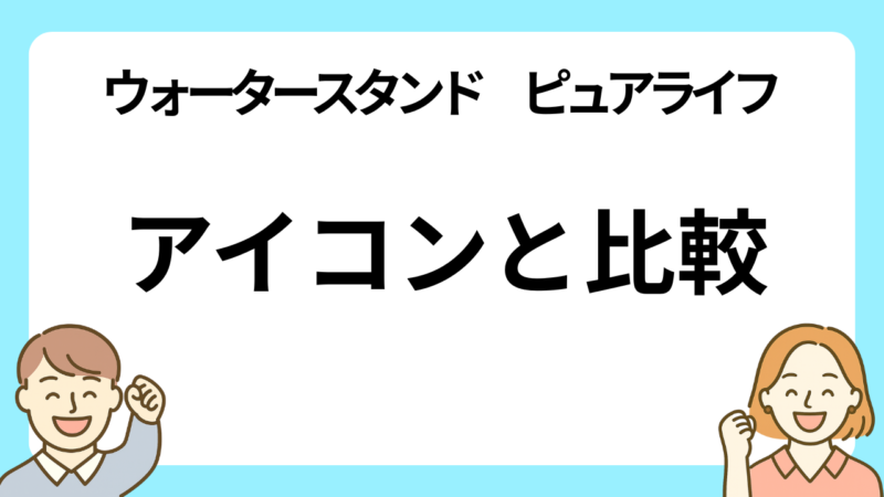ウォータースタンドのピュアライフとアイコンの比較