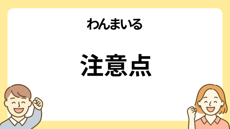 わんまいるの注意点