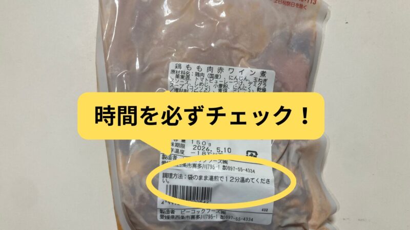 パッケージの裏側を見れば解凍時間が書かれていることがわかる様子