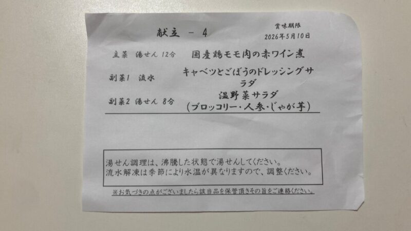 献立4のメニューが書かれた紙