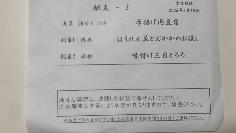 献立3のメニューが書かれた紙