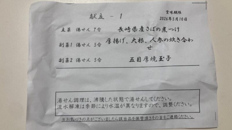 献立1のメニューが書かれた紙