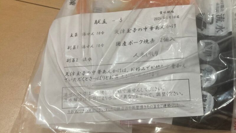 献立5のメニューが書かれた紙