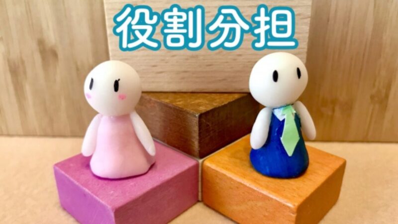 役割分担のイメージ画像