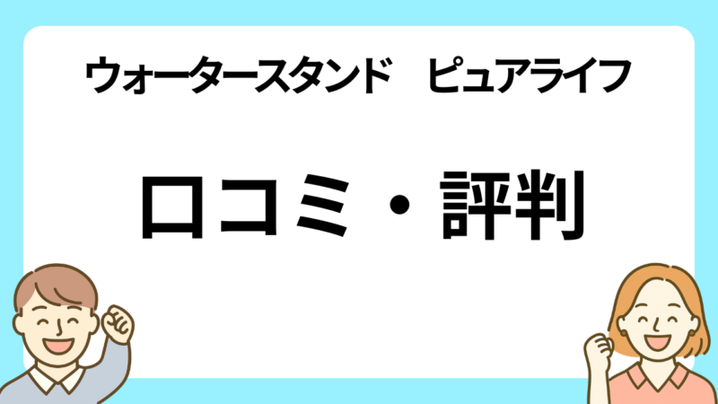 ウォータースタンド ピュアライフの口コミ・評判