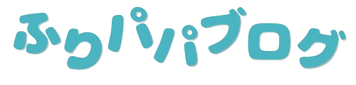 ふりパパブログ