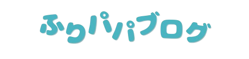 ふりパパブログ