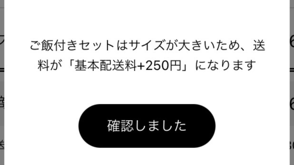 送料が250円追加でかかる実際の画面の様子